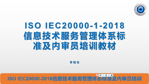 ISO IEC20000-1-2018信息技术服务管理体系标准及内审员培训教材