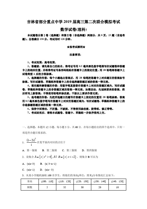 吉林省部分重点中学2019届高三第二次联合模拟考试理数