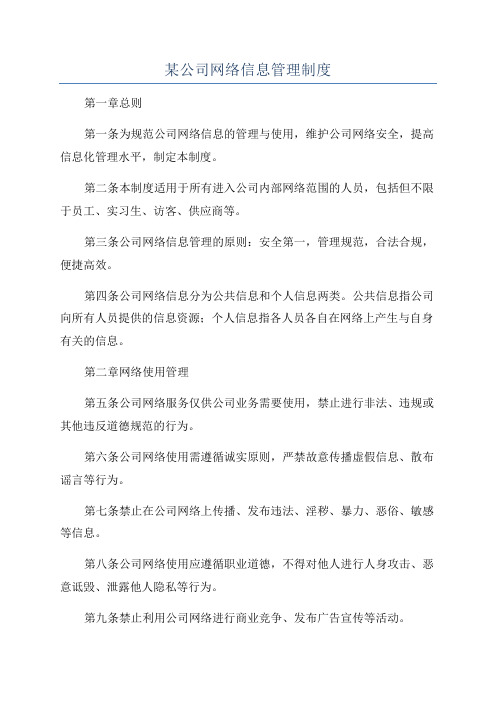 某公司网络信息管理制度