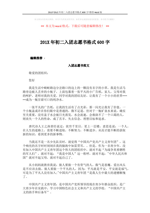 2018-201X年初二入团志愿书格式600字-推荐word版 (3页)