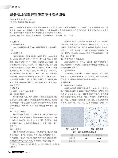部分猪场哺乳仔猪腹泻流行病学调查