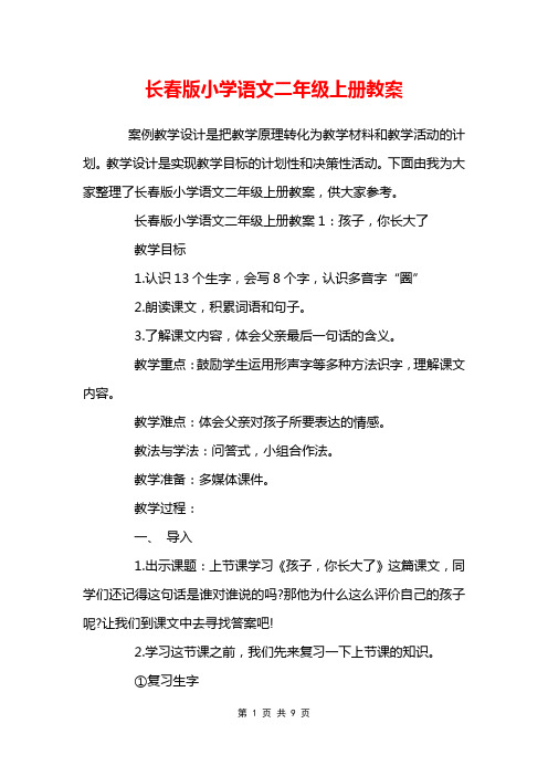 长春版小学语文二年级上册教案