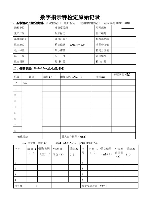 数字指示秤检定原始记录