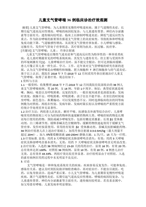 儿童支气管哮喘36例临床诊治疗效观测