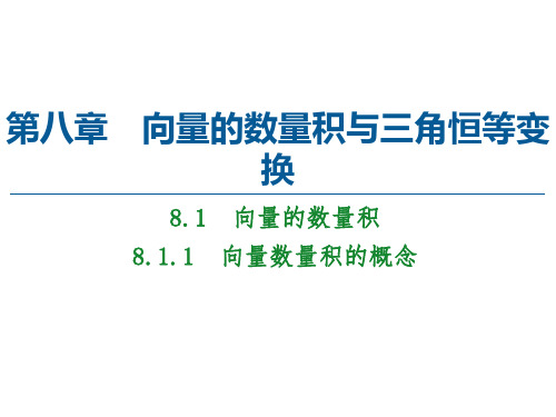  8. 向量数量积的概念-【新教材】人教B版(2019)高中数学必修第三册精品课件