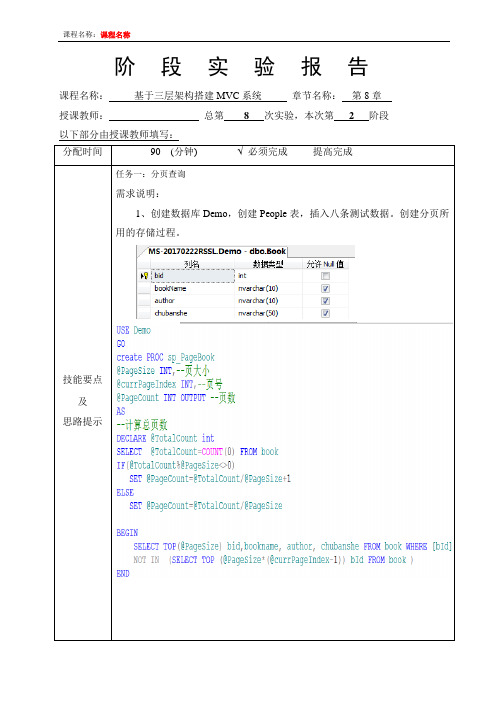 【教研部】阶段实验报告_使用ASP NET MVC开发企业级应用_Chapter 8_2