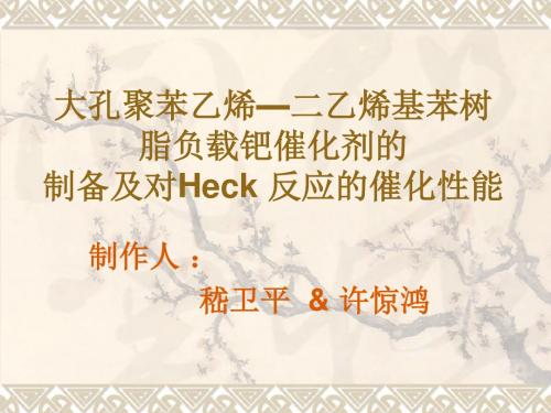 大孔聚苯乙烯—二乙烯基苯树脂负载钯催化剂的制备及对Heck反应的催化性能-精选文档