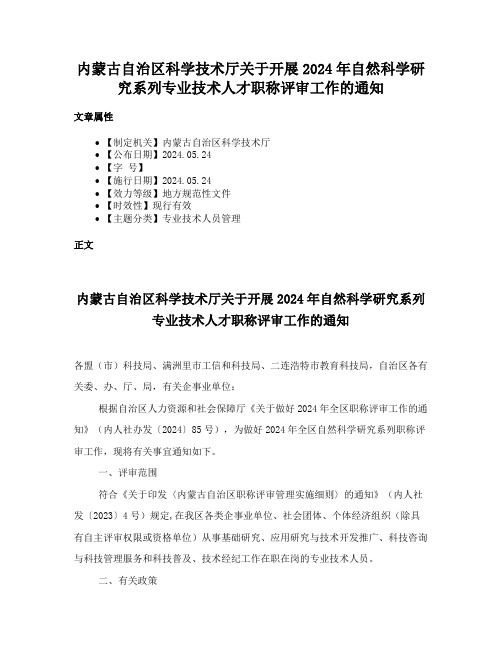 内蒙古自治区科学技术厅关于开展2024年自然科学研究系列专业技术人才职称评审工作的通知