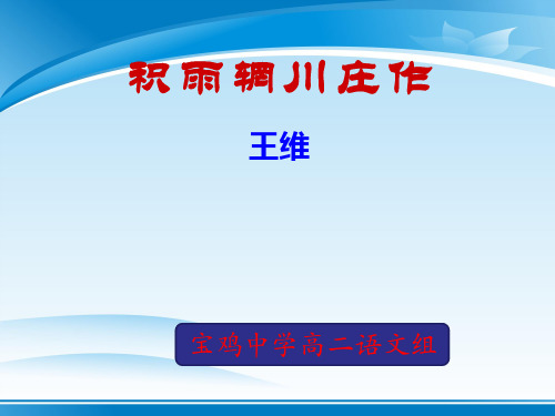 陕西省宝鸡中学人教版高二语文选修《《中国古代诗歌散文欣赏》课件：第二单元 积雨辋川庄作(共17张PPT)