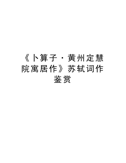 《卜算子·黄州定慧院寓居作》苏轼词作鉴赏教案资料