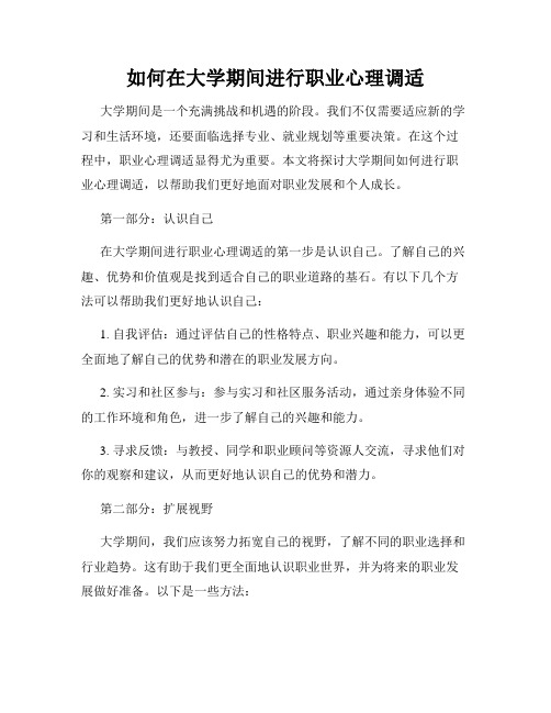 如何在大学期间进行职业心理调适