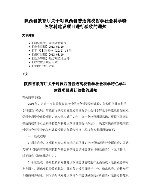 陕西省教育厅关于对陕西省普通高校哲学社会科学特色学科建设项目进行验收的通知