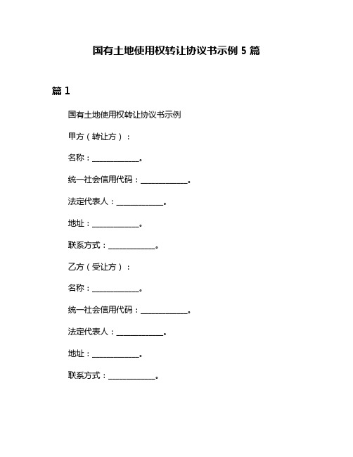 国有土地使用权转让协议书示例5篇