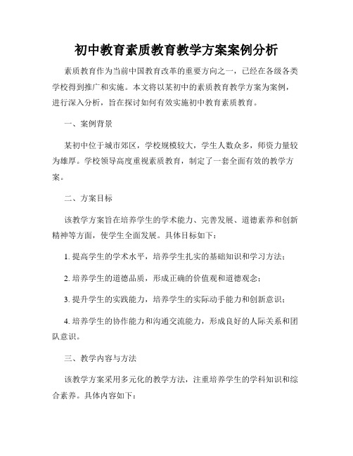 初中教育素质教育教学方案案例分析