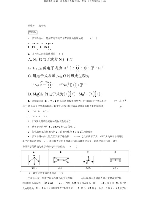 新高考化学第一轮总复习全程训练：课练17化学键(含解析)