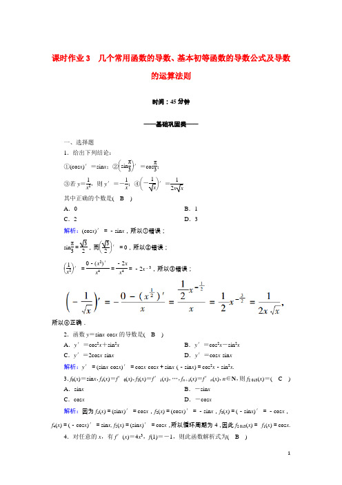 高中数学第一章几个常用函数的导数基本初等函数的导数公式及导数的运算法则含解析新人教A版选修2