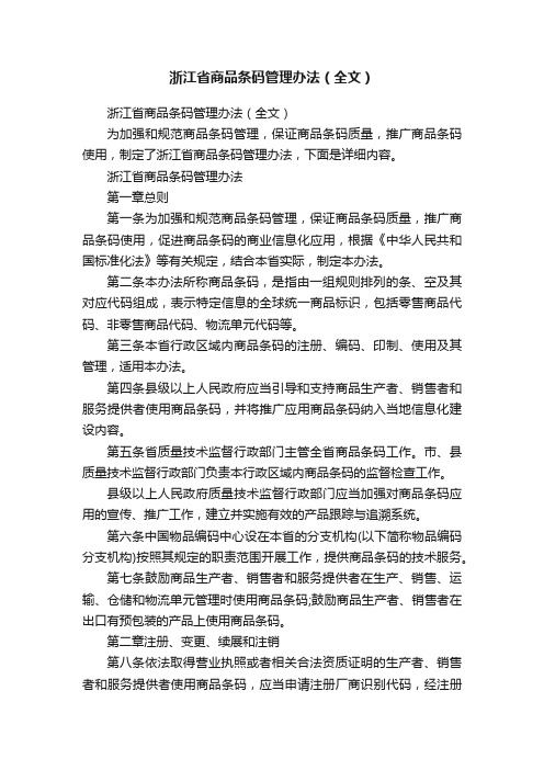 浙江省商品条码管理办法（全文）