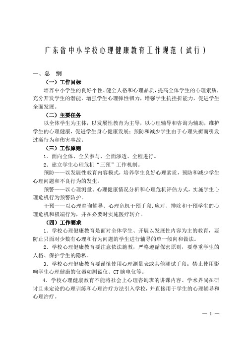 广东中小学心理健康教育有关文件