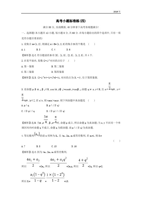 高考数学二轮复习小题标准练四文新人教A版