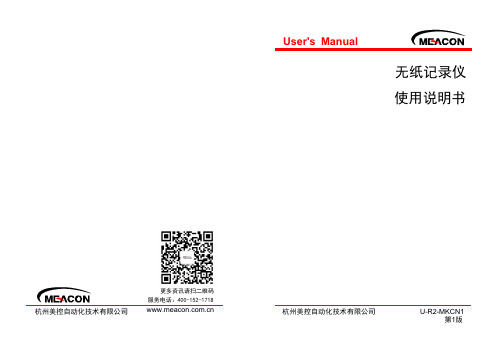 杭州美控自动化技术有限公司 U-R2-MKCN1 无纸记录仪使用说明书