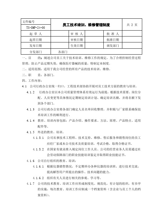 员工质量教育、培训管理制度