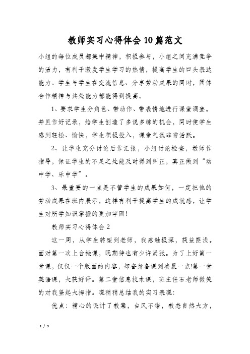 教师实习心得体会10篇范文