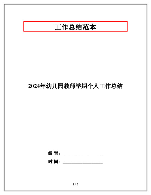 2024年幼儿园教师学期个人工作总结