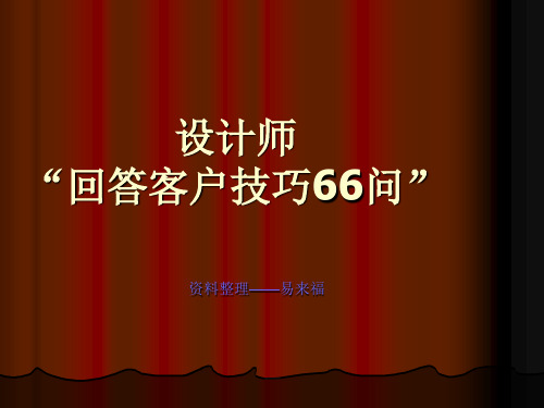 设计师—66问