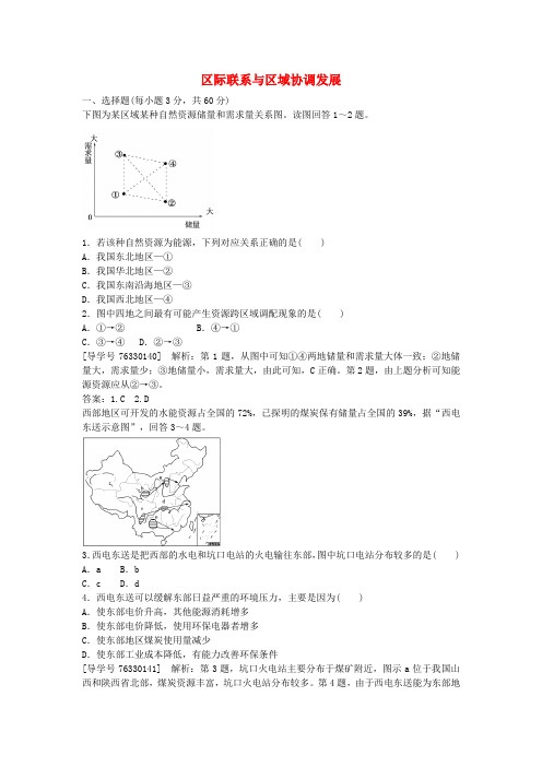 高中地理 第五章 区际联系与区域协调发展章末综合检测 新人教版必修3
