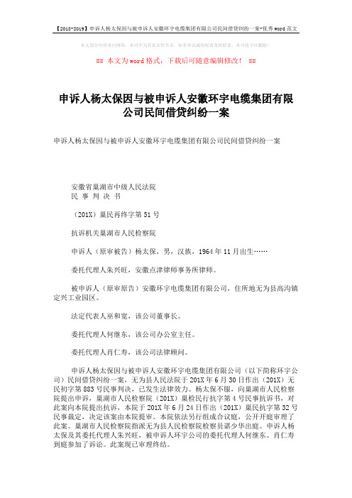 【2018-2019】申诉人杨太保因与被申诉人安徽环宇电缆集团有限公司民间借贷纠纷一案-优秀word范文 (3页)