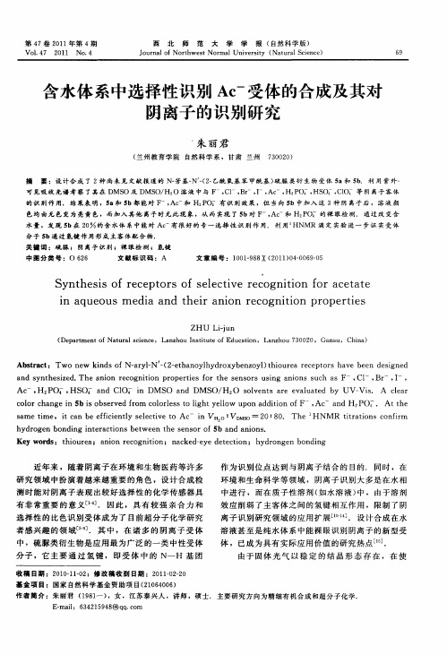 含水体系中选择性识别Ac -受体的合成及其对阴离子的识别研究