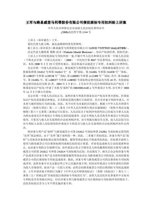 案例：北京高院民事判决书--王军与路易威登马利蒂股份有限公司侵犯商标专用权纠纷上诉案