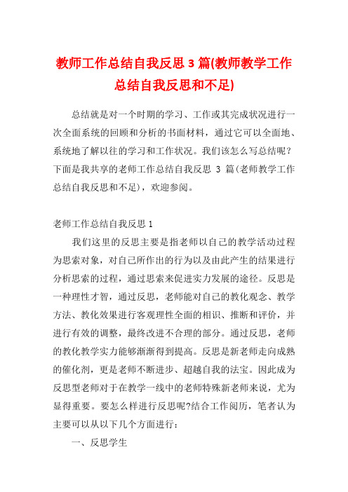 教师工作总结自我反思3篇(教师教学工作总结自我反思和不足)