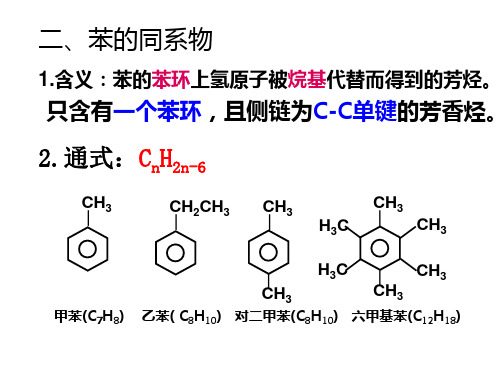 苯的同系物