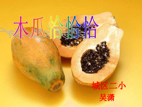 部编小学音乐四年级《木瓜恰恰恰》吴潇PPT课件 一等奖新名师优质公开课获奖比赛人教