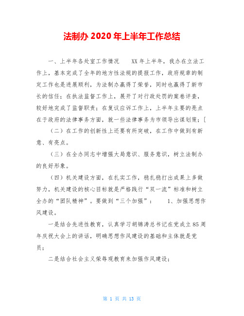 法制办2020年上半年工作总结