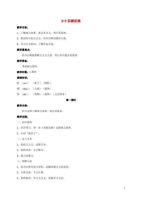 五年级语文上册 买椟还株 2教案 长春版