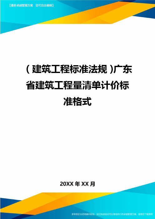 (建筑工程标准法规)广东省建筑工程量清单计价标准格式精编