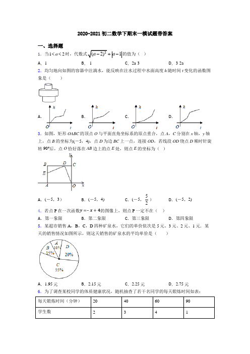 2020-2021初二数学下期末一模试题带答案