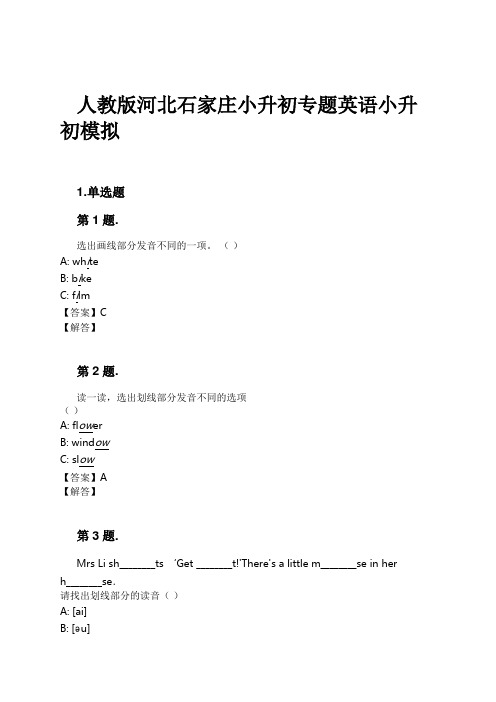 人教版河北石家庄小升初专题英语小升初模拟试卷及解析