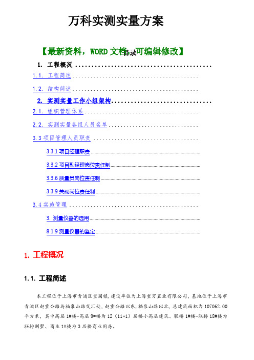 万科工程实测实量方案