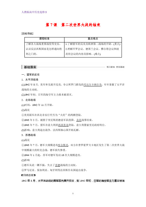 高中历史选修3优质学案：第7课 第二次世界大战的结束