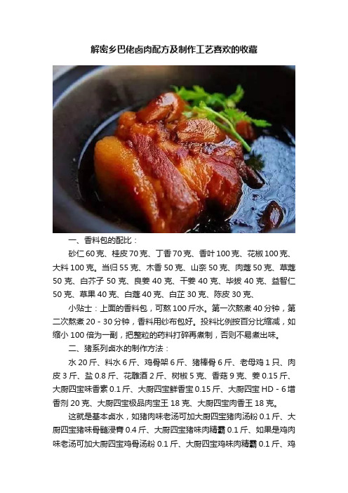 解密乡巴佬卤肉配方及制作工艺喜欢的收藏