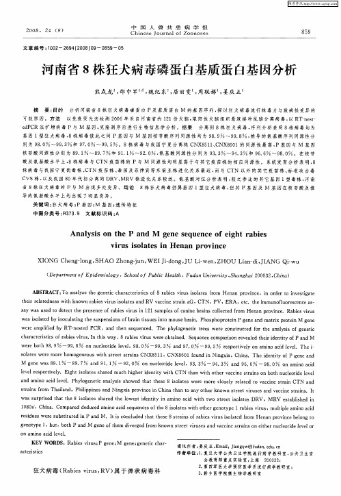 河南省8株狂犬病毒磷蛋白基质蛋白基因分析