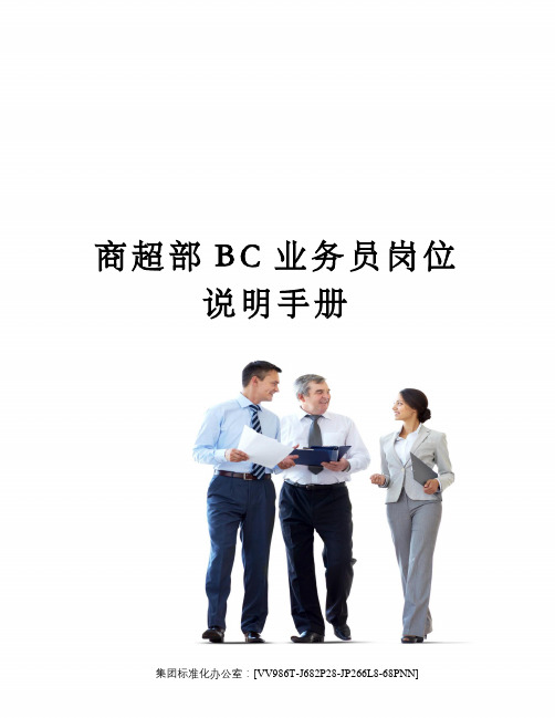 商超部BC业务员岗位说明手册