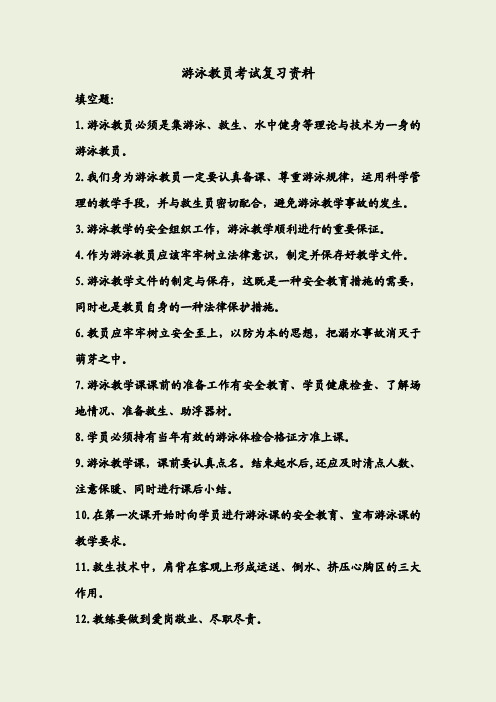 最新游泳初级教员考试复习资料(全部)资料