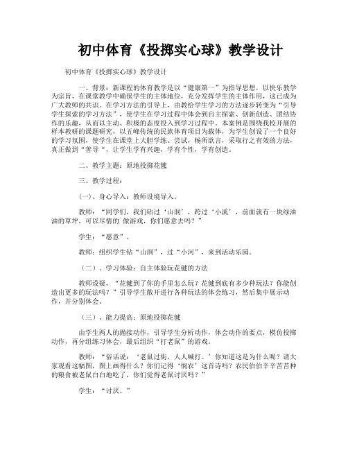 初中体育《投掷实心球》教学设计