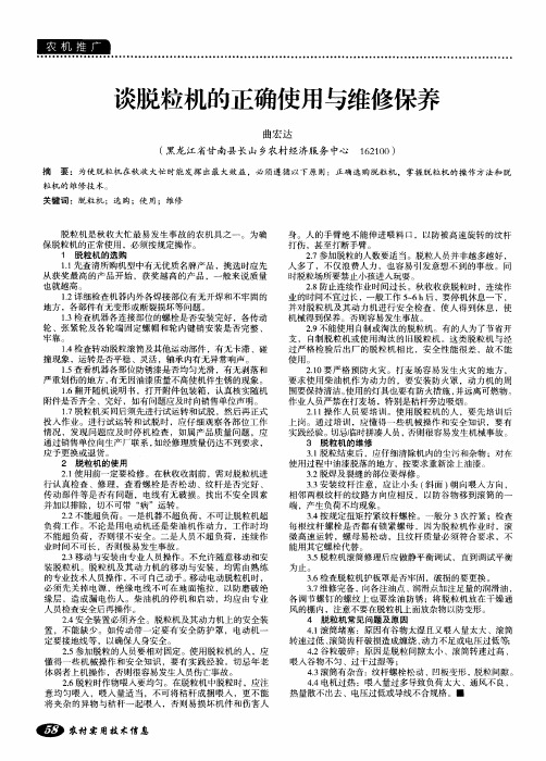 谈脱粒机的正确使用与维修保养