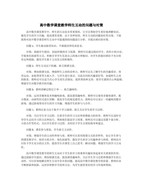 高中数学课堂教学师生互动的问题与对策