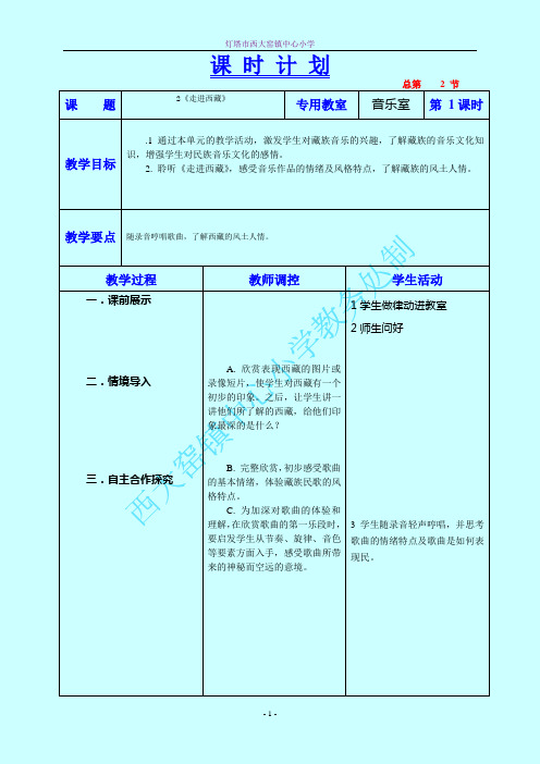 《走进西藏》教学设计五年音乐上辽海版